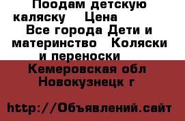 Поодам детскую каляску  › Цена ­ 3 000 - Все города Дети и материнство » Коляски и переноски   . Кемеровская обл.,Новокузнецк г.